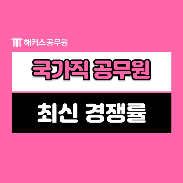  국가직공무원 9급 최신 경쟁률 확인! 합격선 및 25년 시험일정