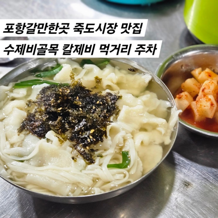  포항갈만한곳 죽도시장 맛집 수제비골목 칼제비 먹거리 주차