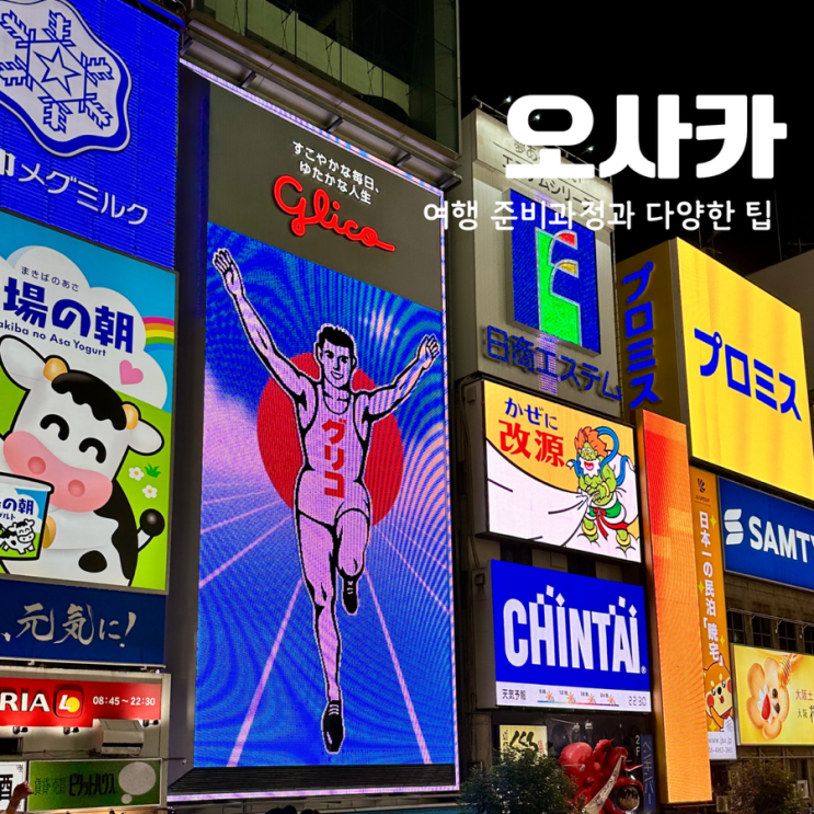  오사카 여행을 준비 한다면 주목! 3박 4일 여행 준비 동선 계획하기