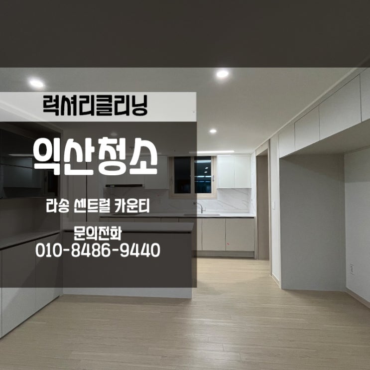 익산입주청소업체 럭셔리클리닝에 라송센트럴카운티 출동!