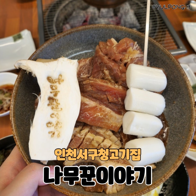  인천서구청고기집 나무꾼이야기 갈비맛집