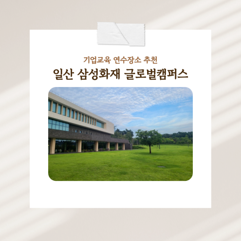 기업교육 연수 장소 추천, 일산 삼성화재 글로벌캠퍼스