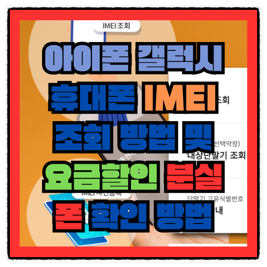 아이폰 갤럭시 휴대폰 IMEI 조회 방법 및 공기계 분실폰 찾는 방법