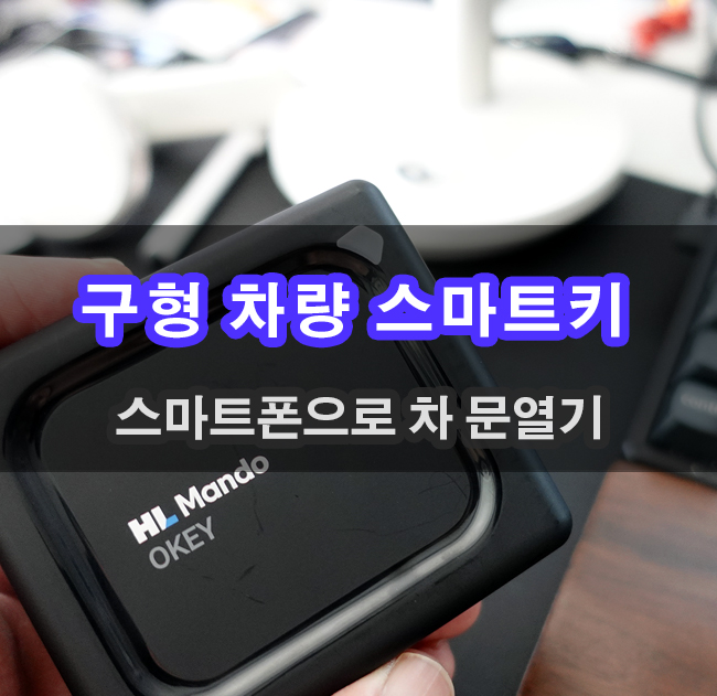  자동차스마트키 없이 시동 걸어보기 디지털키 만도오키 가능