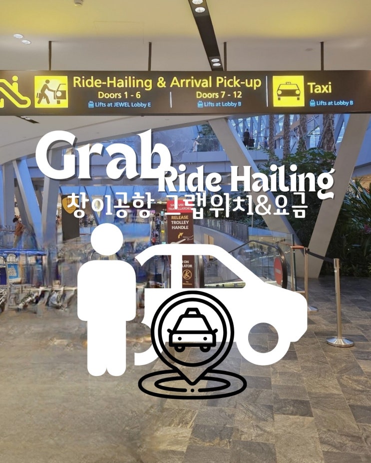  창이공항그랩타는곳 싱가포르시내까지 그랩비용(나우미호텔)