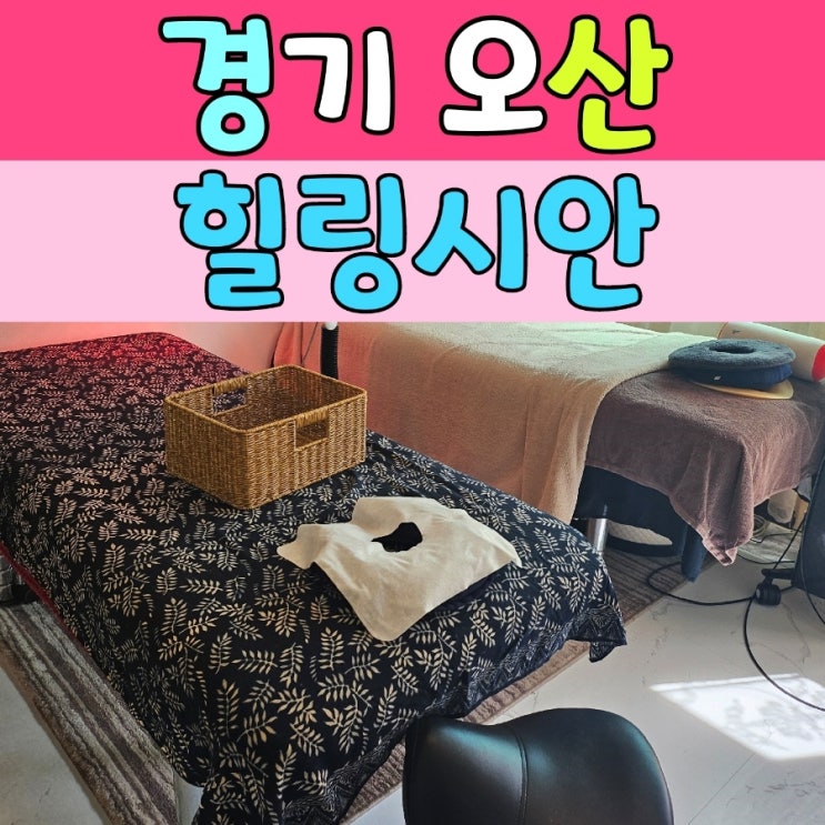  독산성 힐링테라피카페 [힐링시안] 에서 등관리