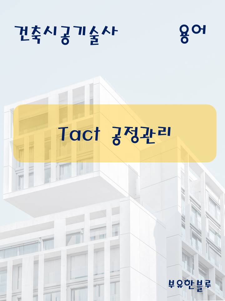  건축시공기술사(용어 서브노트) - Tact 공정관리