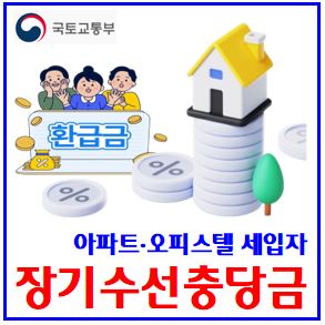  전월세 세입자 장기수선충당금 돌려받기 (ft. 아파트, 오피스텔) : 반환, 뜻이란, 집주인, 계산, 임차인, 관리비, 정산, 납부확인서, 사무소, 내용증명, 매매. 조회