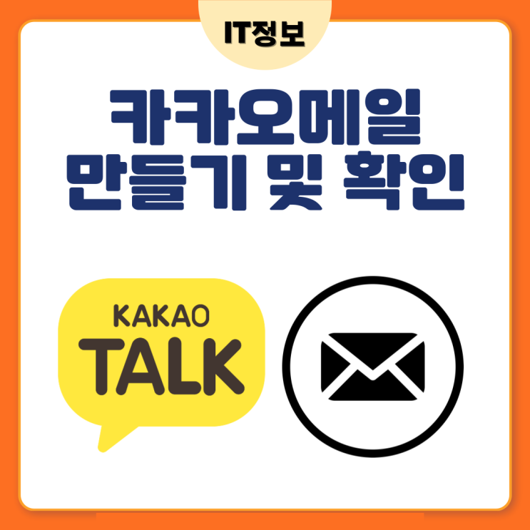  카카오메일 만들고 확인하는 방법