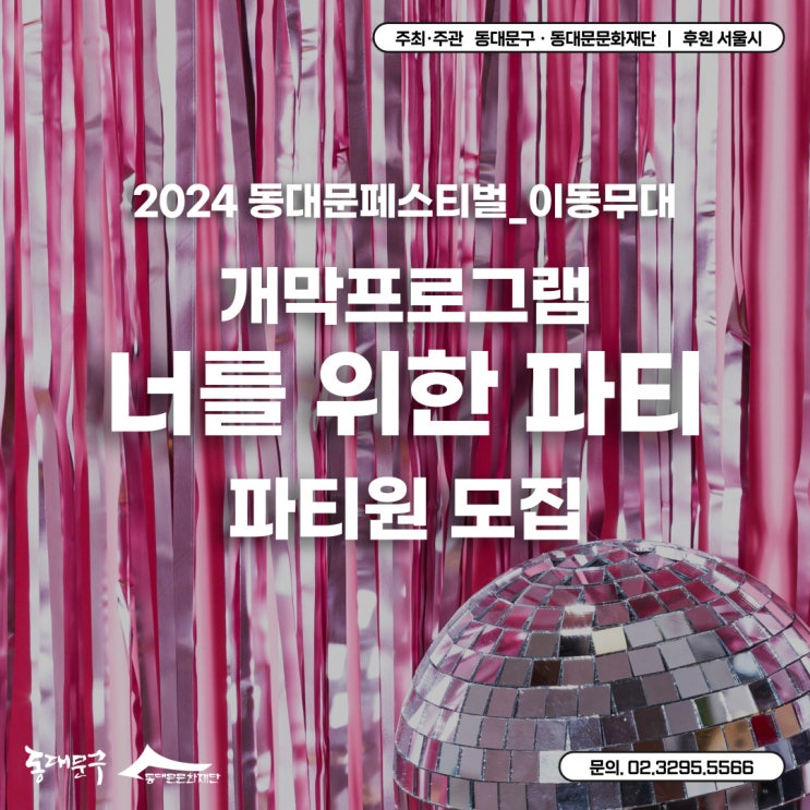  2024 동대문페스티벌 이동무대 | 너를 위한 파티 총정리