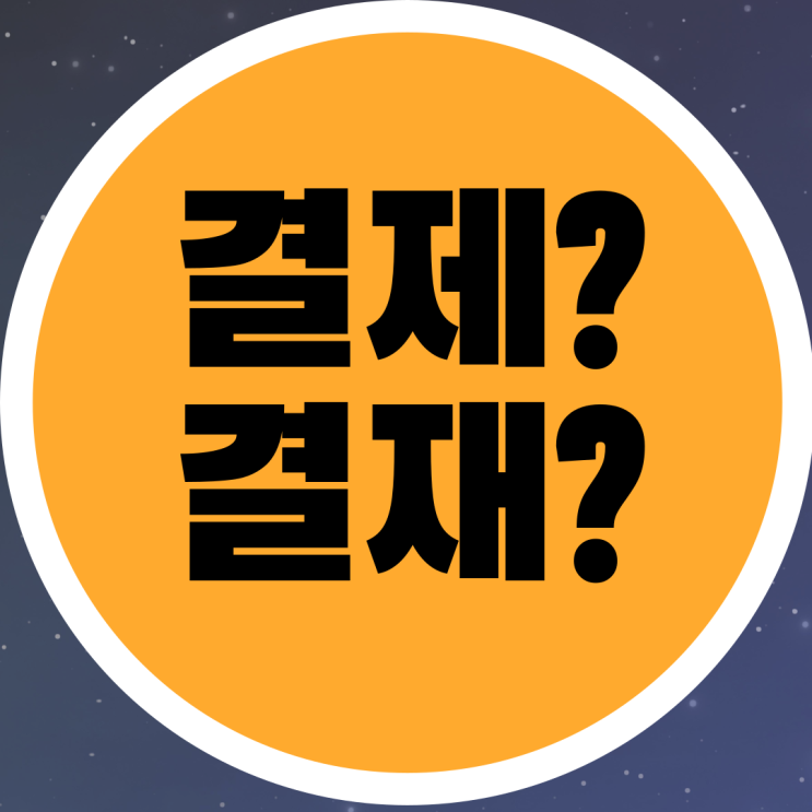  카드결제 결재 어떤 걸 사용하는게 맞을까?