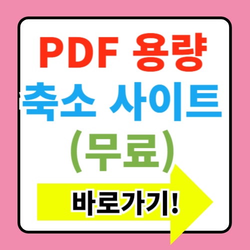  PDF 용량 줄이기 사이트, 무료로 파일크기 줄이는 방법