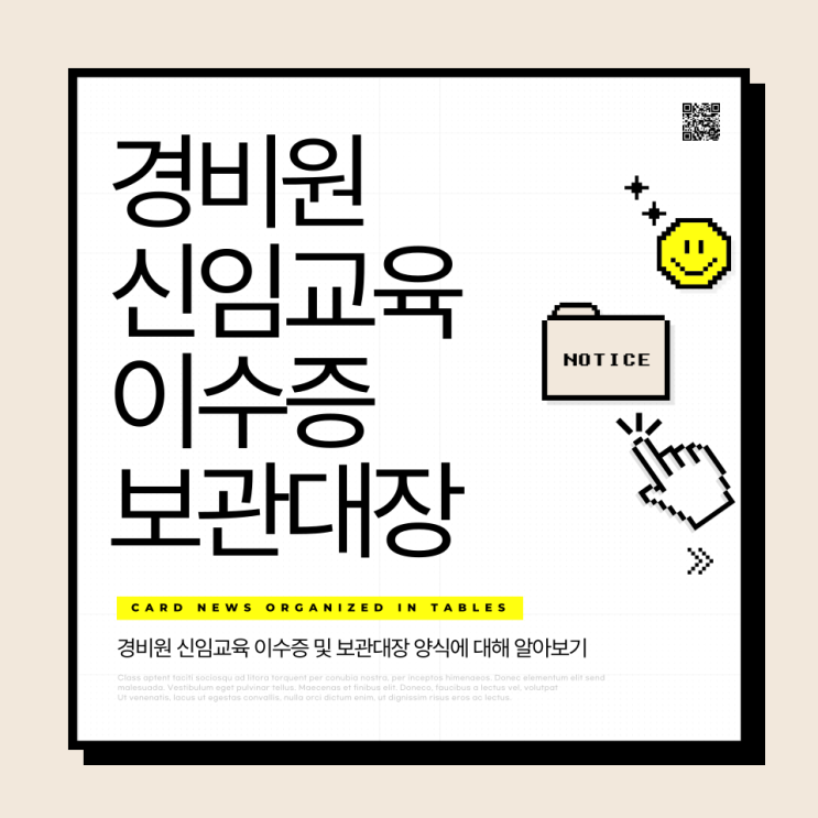  경비원 신임교육 이수증 보관대장