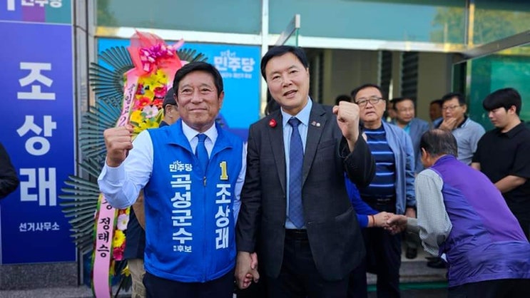 28일(토)아침 일찍 조상래 <b>곡성군수후보</b> 선거사무소 개소식 및... 