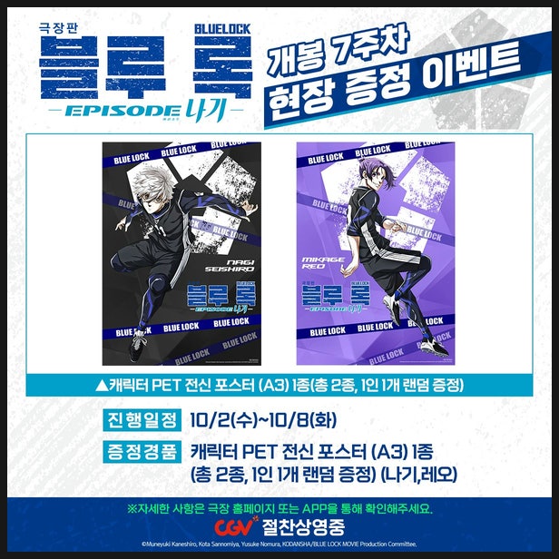  극장판 블루록 7주차 평일 특전 정보