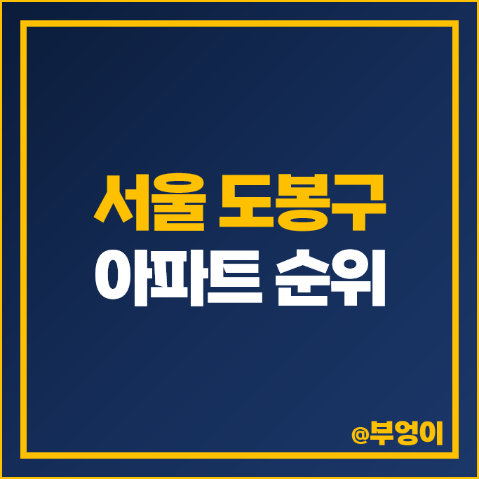 도봉구 아파트 매매 가격 순위 동아청솔 북한산아이파크 5차 시세 도봉구 아파트 매매 가격 순위 동아청솔 북한산아이파크 5차 시세