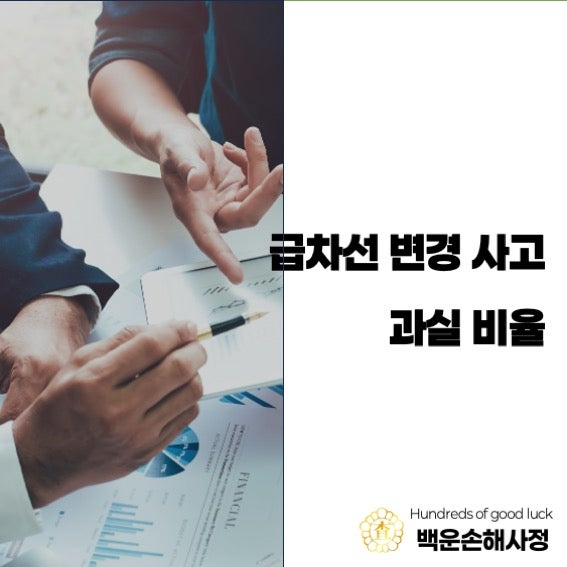급차선 변경 사고 과실비율