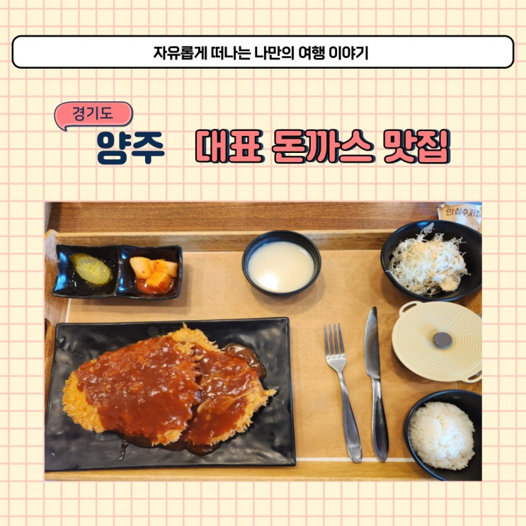  양주 돈까스고집 가성비 좋은 경양식 돈까스 맛집