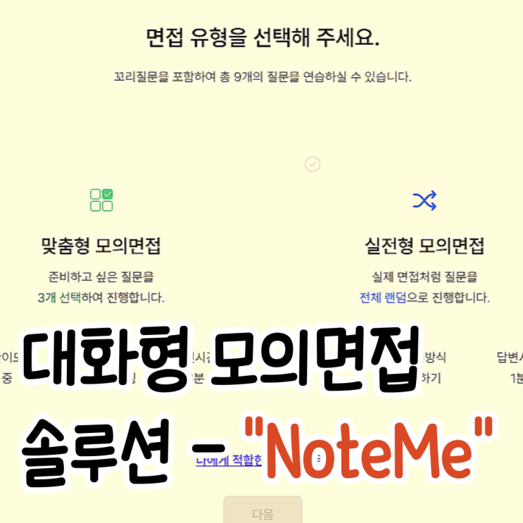  취준생을 위한 면접준비, 면접예상질문으로 모의면접 해보기