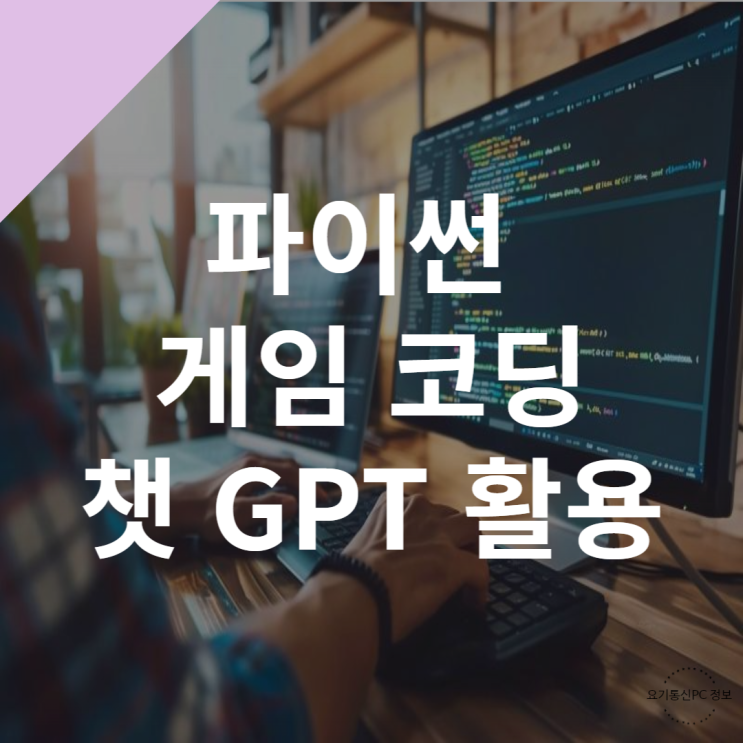  파이썬 게임 코딩, 챗 GPT 활용해서 간단히 만들기