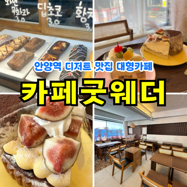  [안양역] 카페굿웨더 안양: 안양1번가 데이트하기 좋은 넓은카페 빅사이즈 디저트 맛집 재방문