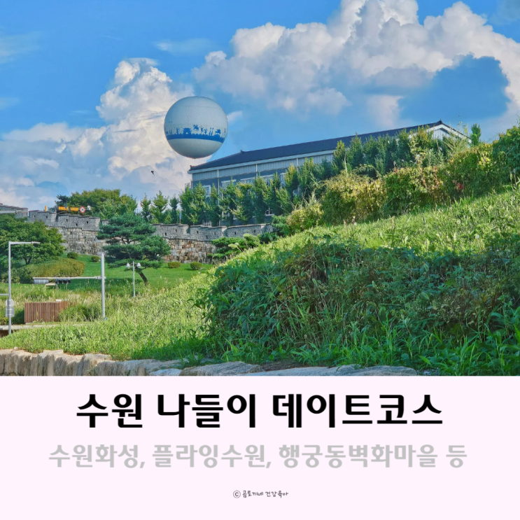수원 나들이 가볼만한곳 데이트 코스 수원화성, 플라잉수원, 행궁동벽화마을 등 수원 나들이 가볼만한곳 데이트 코스 수원화성, 플라잉수원, 행궁동벽화마을 등