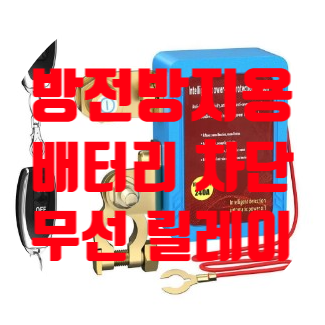  자동차 방전 방지용 무선 릴레이 모듈 장착 / 방전으로부터 해방되다