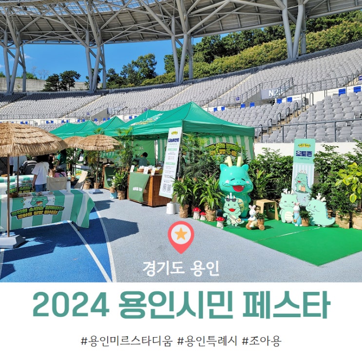 2024 <b>용인시</b>민 페스타 : 용인미르스타디움, 먹거리 볼거리... 