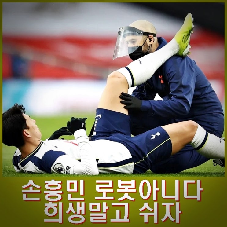 <b>손흥민</b> 햄스트링 <b>부상</b>. 로봇이 아니다. 맨유전 희생하지 말고... 
