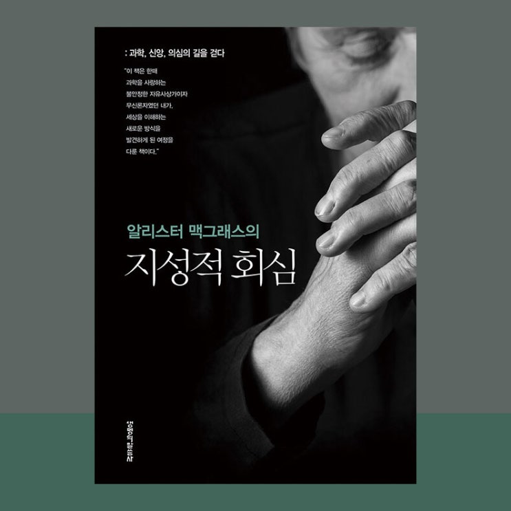  알리스터 맥그래스의 지성적 회심, 과학과 신학의 만남