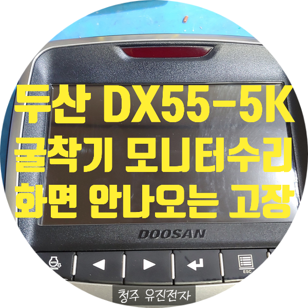  두산 DX55-5K 굴착기 모니터 화면 안 나오는 고장 수리