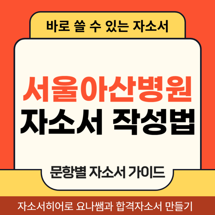  서울아산병원 간호사 채용, 자기소개서 항목 및 자소서 작성법