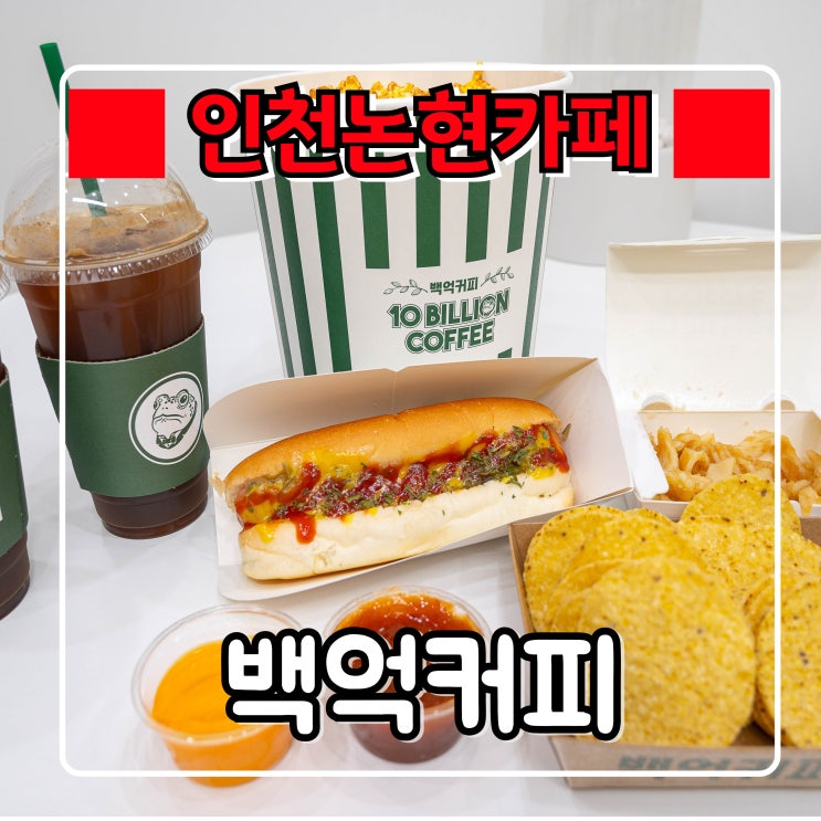  인천논현 카페 『 백억커피 인천논현점 』 다양한 메뉴의 배달커피 디저트 맛집 추천