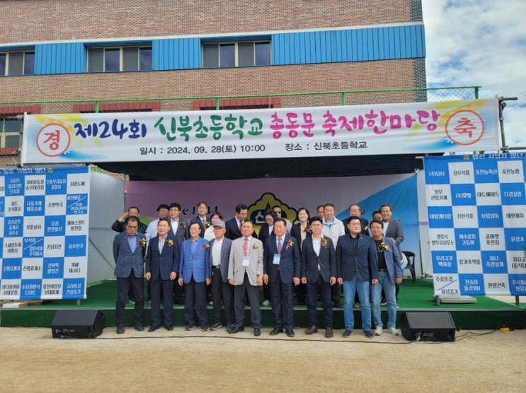  제24회 신북초등학교 총동문 축제한마당