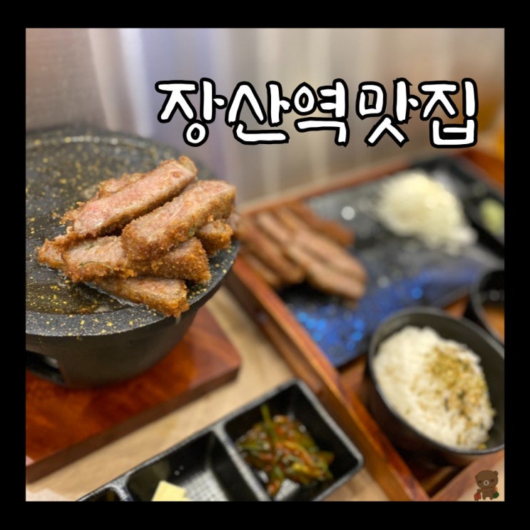  해운대맛집 미슐당 장산점 개인화로로 혼밥하기 좋은 규카츠 전문점