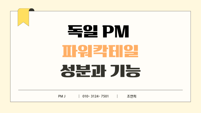 독일 PM주스 파워칵테일 성분과 효과