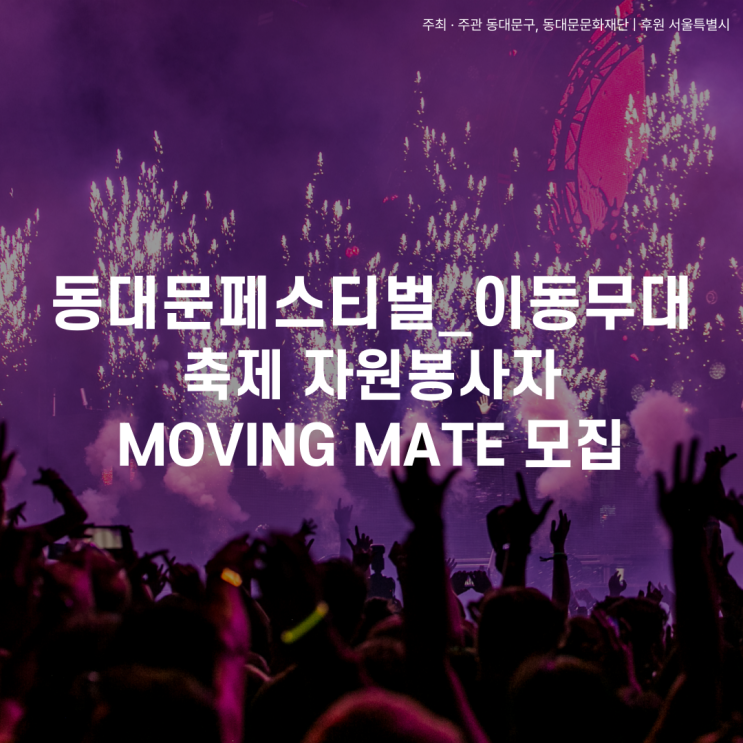  2024 동대문 페스티벌 이동무대 | moving mate 행사 총정리
