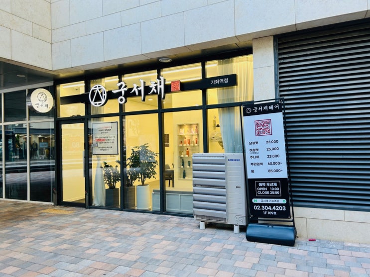  미용실 유목민, 일단 궁서채 가좌역점에 정착