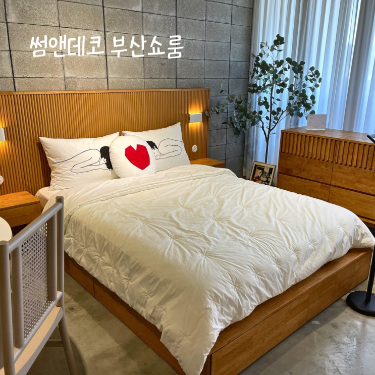  부산가구쇼룸 썸앤데코 | 신혼가구 준비완료