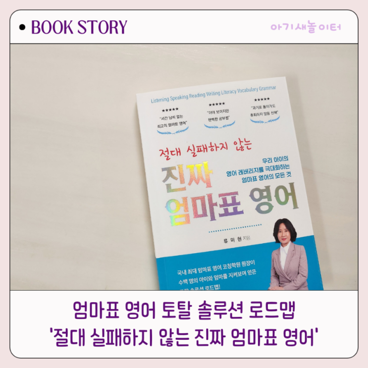  절대 실패하지 않는 진짜 엄마표 영어 ,대경북스