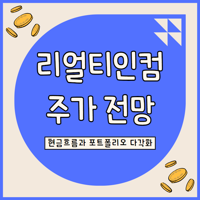  리얼티 인컴: 리츠 섹터 할인과 배당 성장의 투자 기회