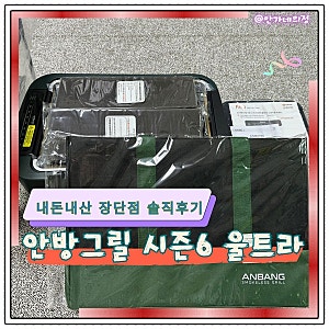 안방그릴 시즌6 울트라 필터 내돈내산 솔직후기