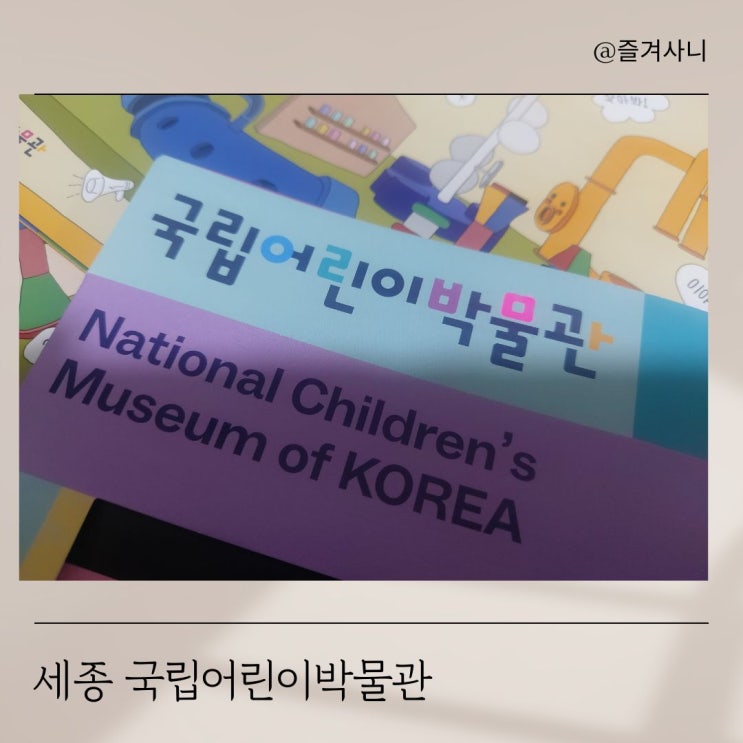  세종 국립어린이박물관 무료 전시와 유료 전시 예약 없이 입장 후기, 할인받기