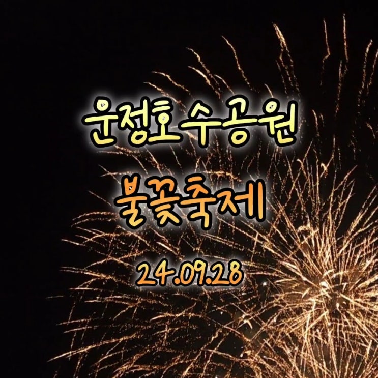  2024 운정호수 불꽃축제(작년에 다녀온 정보) 하이라이트 | 파주 화덕피자 맛집 다올화덕