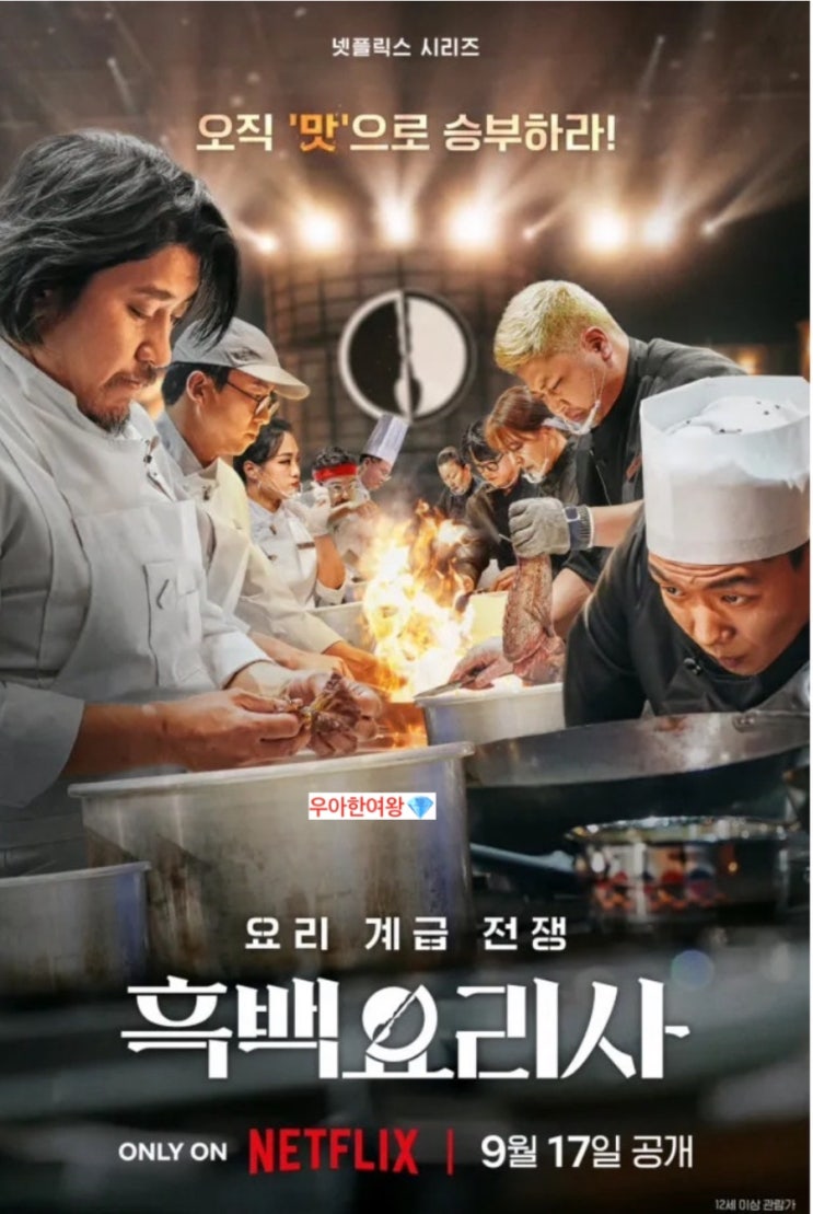 [넷플]<b>흑백요리사</b> 요리계급전쟁 넷플릭스 개봉