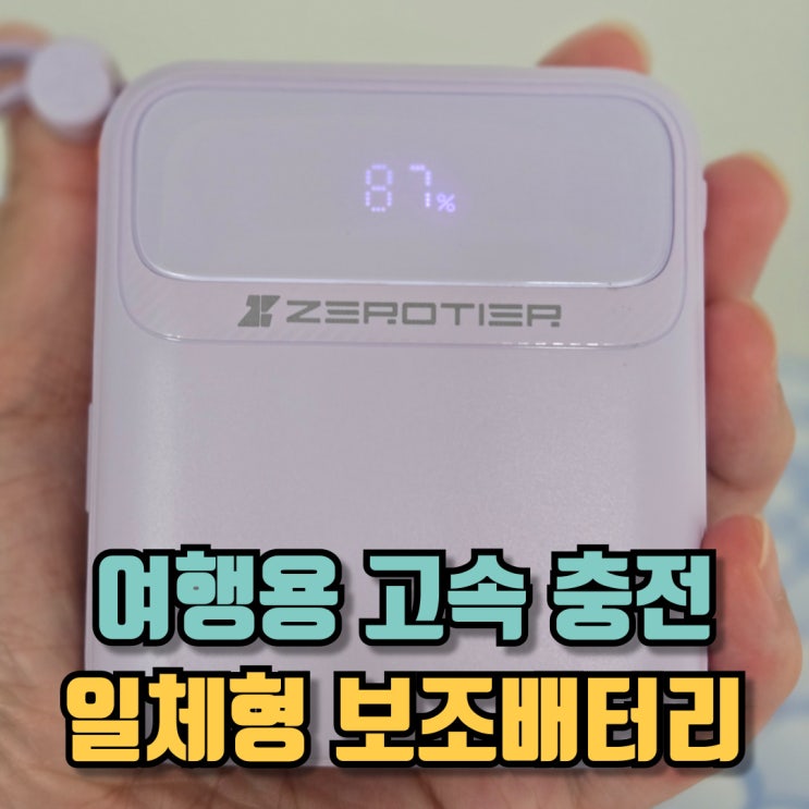  제로티어 여행용보조배터리 일체형 고속 충전