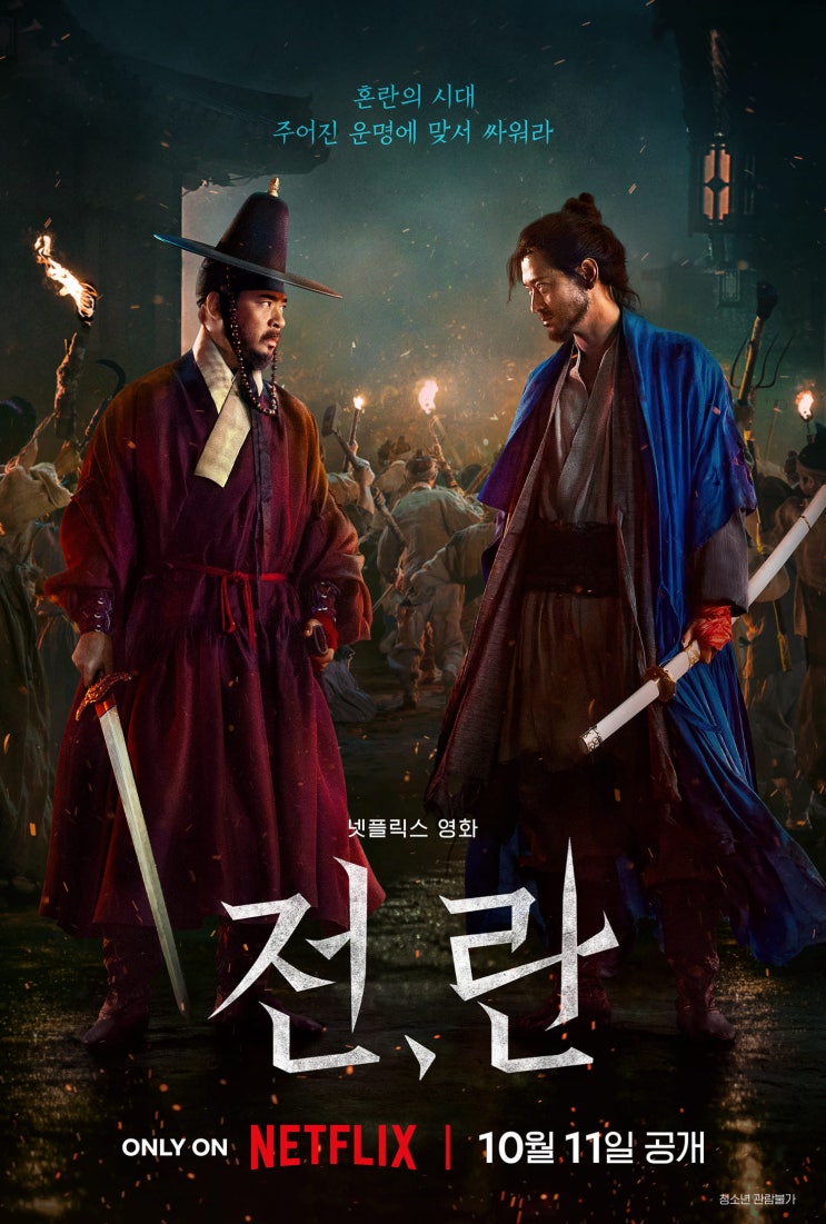  영화 전란 뜻 출연진 등장인물 후기 리뷰 줄거리 내용 정보 총정리_영어공부