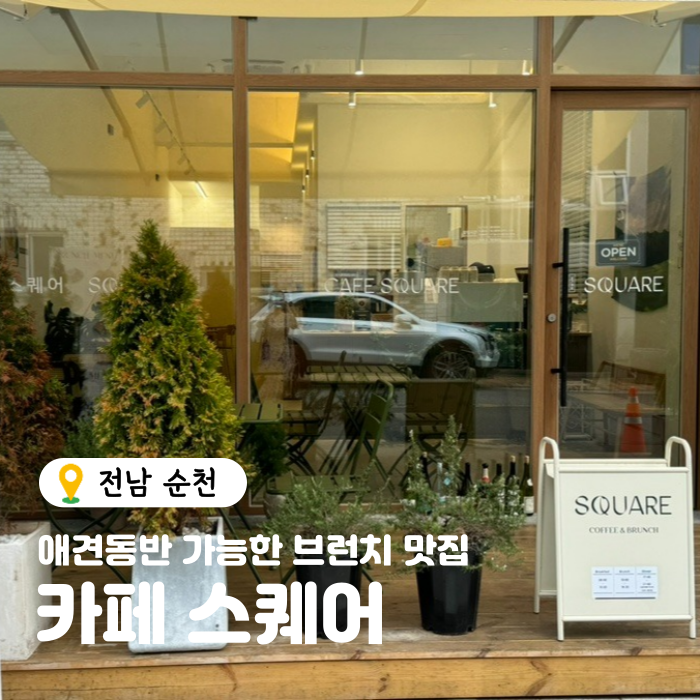  순천 조례호수공원 애견동반 가능한 브런치 맛집 ‘카페 스퀘어’ 후기