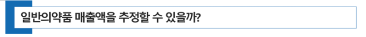  [ 약국 세무 ] 일반의약품 매출액을 추정할 수 있을까?
