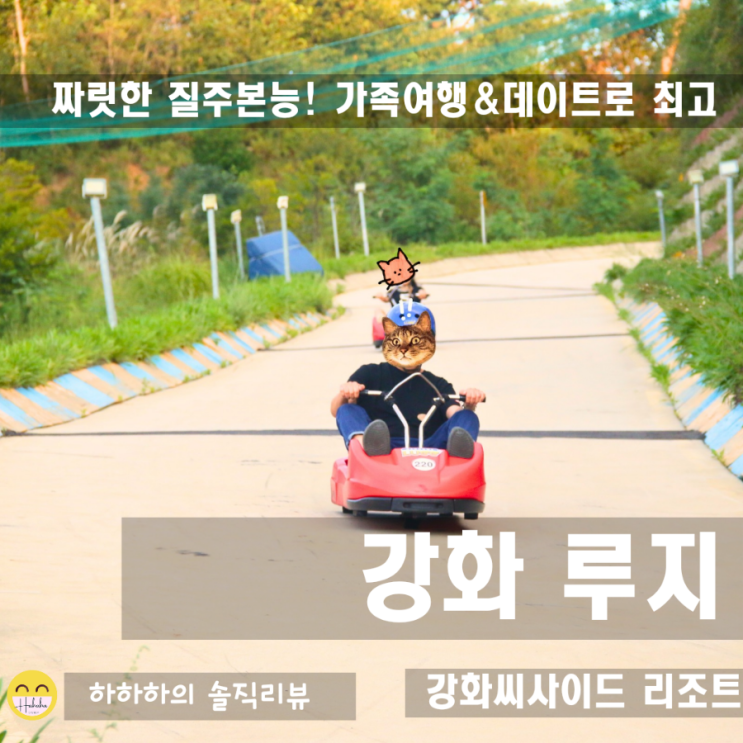  강화루지 가족여행, 데이트로 갈만한 짜릿한 카트라이더